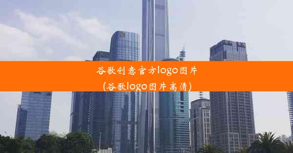 谷歌创意官方logo图片(谷歌logo图片高清)