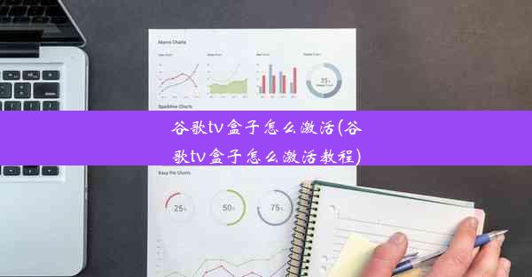 谷歌tv盒子怎么激活(谷歌tv盒子怎么激活教程)