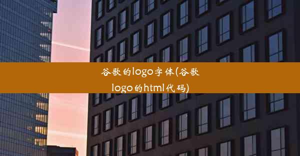 谷歌的logo字体(谷歌logo的html代码)