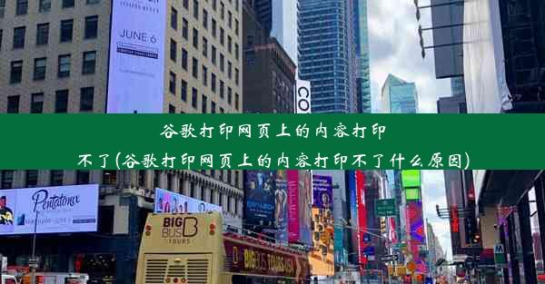 谷歌打印网页上的内容打印不了(谷歌打印网页上的内容打印不了什么原因)