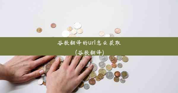 谷歌翻译的url怎么获取(谷歌翻译)