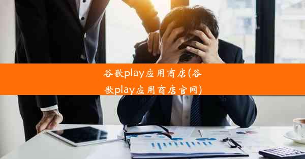 谷歌play应用商店(谷歌play应用商店官网)