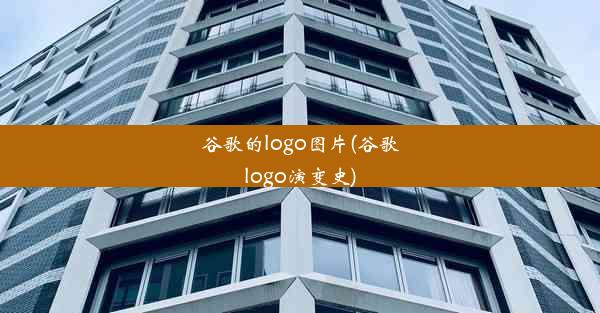 谷歌的logo图片(谷歌logo演变史)