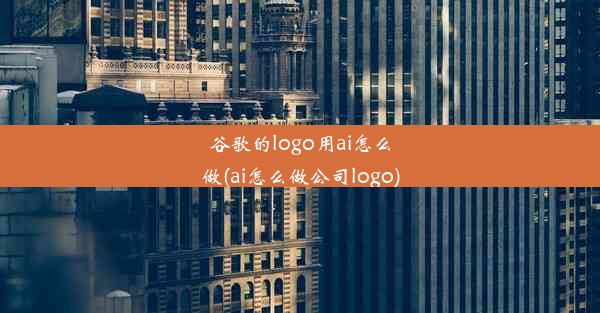 谷歌的logo用ai怎么做(ai怎么做公司logo)