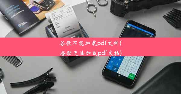 谷歌不能加载pdf文件(谷歌无法加载pdf文档)