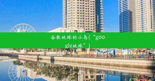 谷歌地球的小岛(“google地球”)