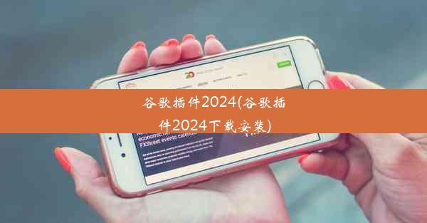 谷歌插件2024(谷歌插件2024下载安装)