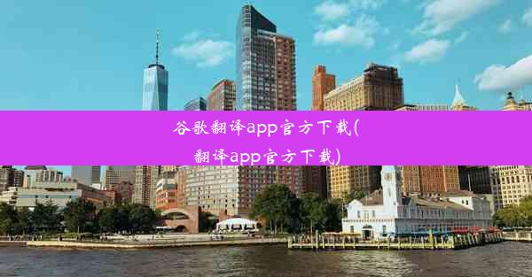 谷歌翻译app官方下载(翻译app官方下载)