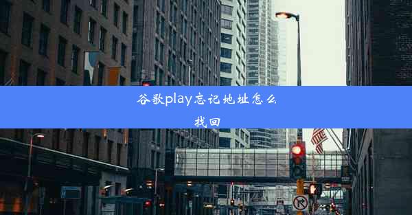 谷歌play忘记地址怎么找回