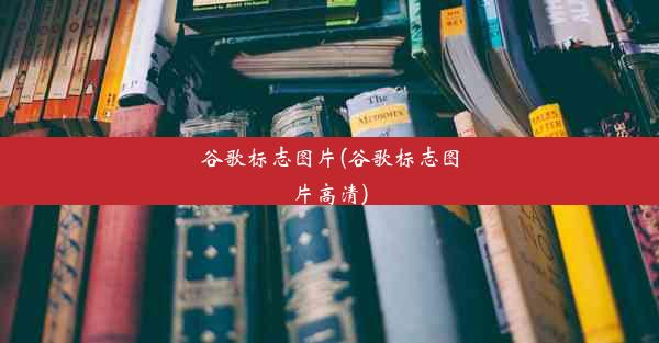 谷歌标志图片(谷歌标志图片高清)