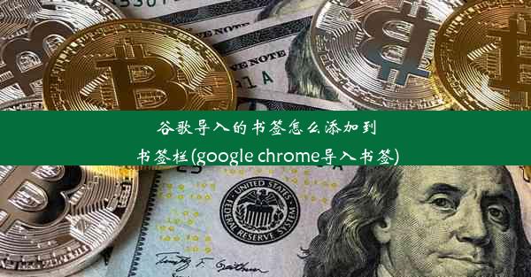 谷歌导入的书签怎么添加到书签栏(google chrome导入书签)