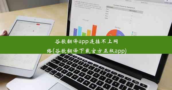 谷歌翻译app连接不上网络(谷歌翻译下载官方正版app)