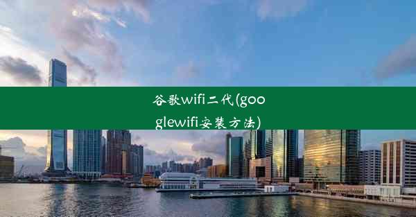 谷歌wifi二代(googlewifi安装方法)