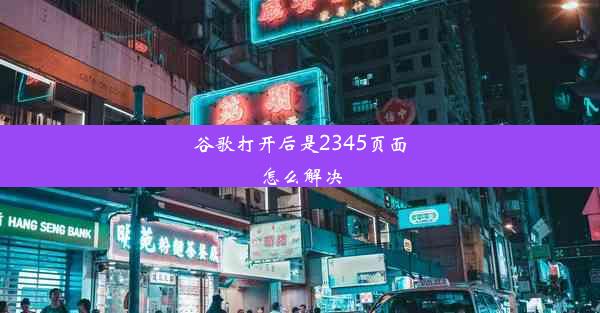 谷歌打开后是2345页面怎么解决