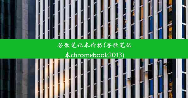 谷歌笔记本价格(谷歌笔记本chromebook2013)