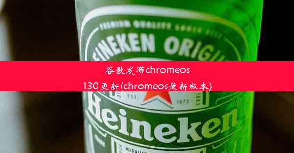 谷歌发布chromeos130更新(chromeos最新版本)