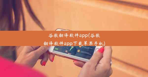 谷歌翻译软件app(谷歌翻译软件app下载苹果手机)