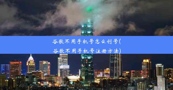 谷歌不用手机号怎么创号(谷歌不用手机号注册方法)