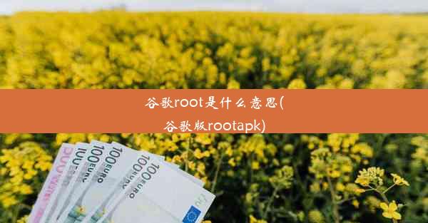 谷歌root是什么意思(谷歌版rootapk)