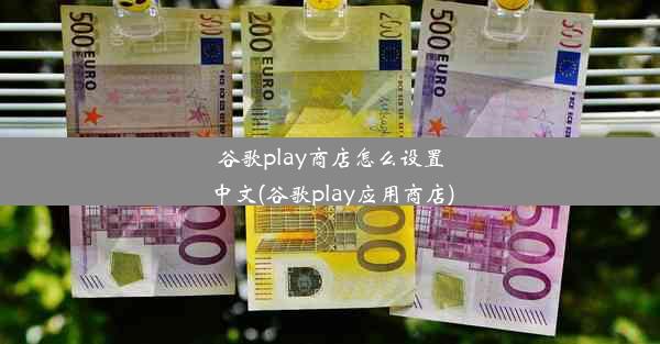 谷歌play商店怎么设置中文(谷歌play应用商店)