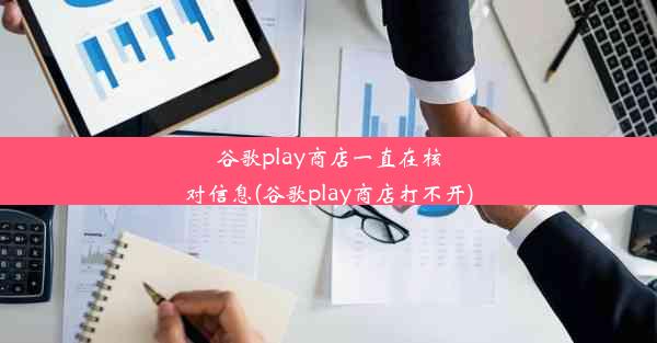 谷歌play商店一直在核对信息(谷歌play商店打不开)