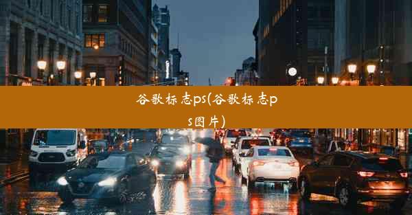 谷歌标志ps(谷歌标志ps图片)