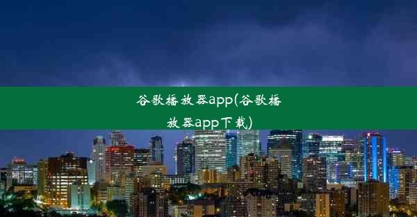 谷歌播放器app(谷歌播放器app下载)