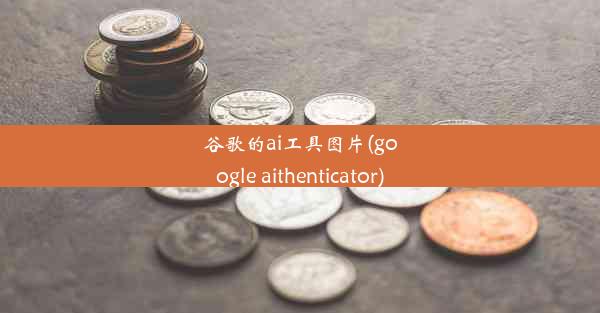 谷歌的ai工具图片(google aithenticator)