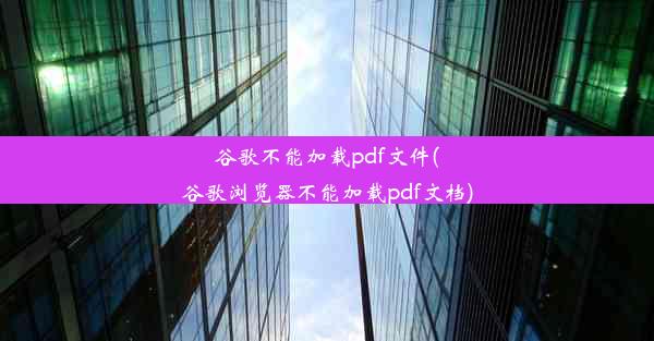 谷歌不能加载pdf文件(谷歌浏览器不能加载pdf文档)