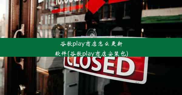 谷歌play商店怎么更新软件(谷歌play商店安装包)