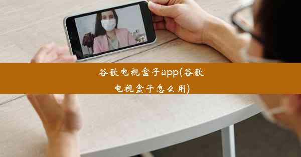 谷歌电视盒子app(谷歌电视盒子怎么用)