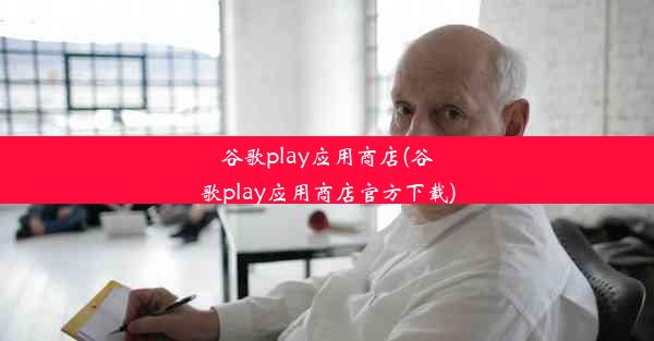 谷歌play应用商店(谷歌play应用商店官方下载)