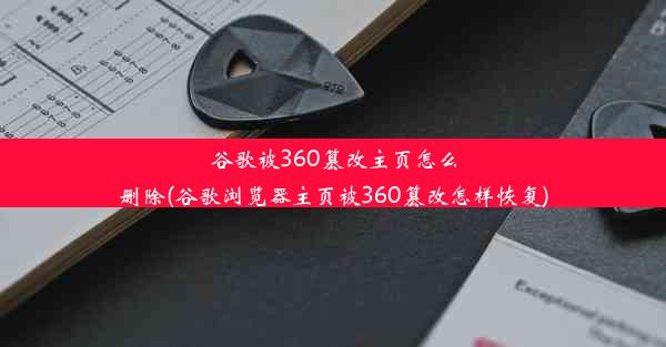 谷歌被360篡改主页怎么删除(谷歌浏览器主页被360篡改怎样恢复)