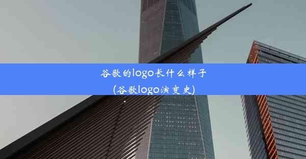 谷歌的logo长什么样子(谷歌logo演变史)