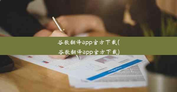 谷歌翻译app官方下载(谷歌翻译app官方下载)