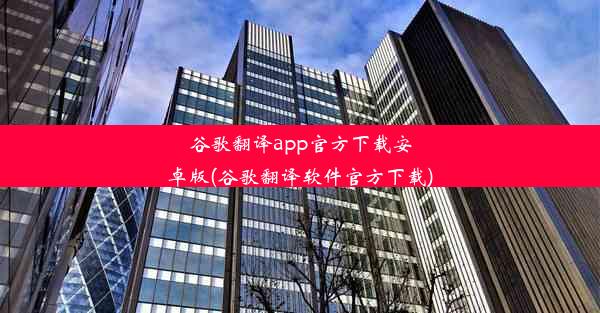 谷歌翻译app官方下载安卓版(谷歌翻译软件官方下载)