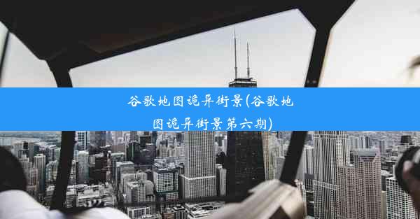 谷歌地图诡异街景(谷歌地图诡异街景第六期)