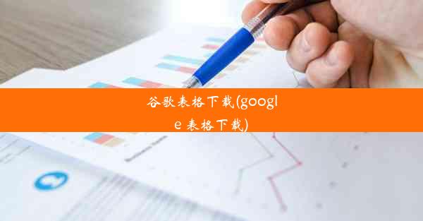 谷歌表格下载(google 表格下载)