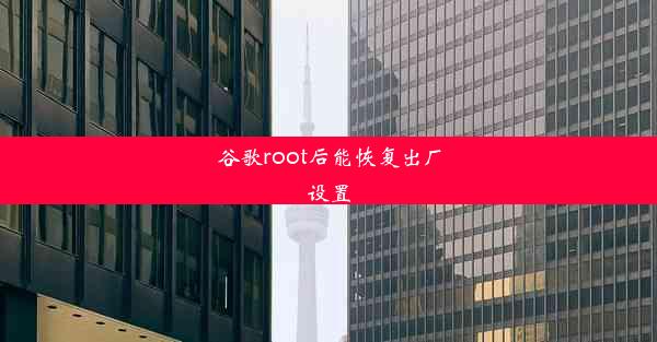 谷歌root后能恢复出厂设置