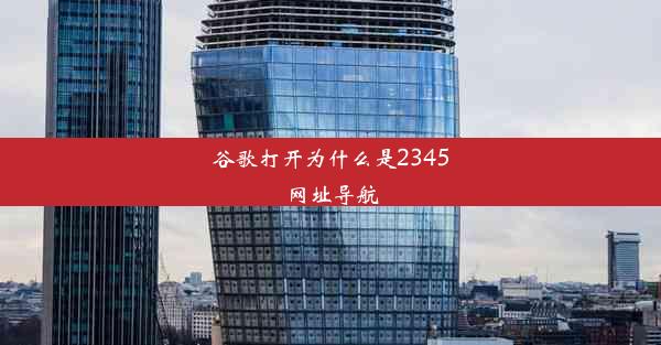 谷歌打开为什么是2345网址导航