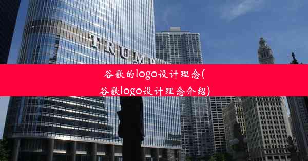 谷歌的logo设计理念(谷歌logo设计理念介绍)