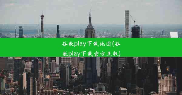 谷歌play下载地图(谷歌play下载官方正版)