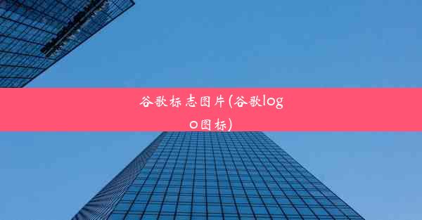 谷歌标志图片(谷歌logo图标)