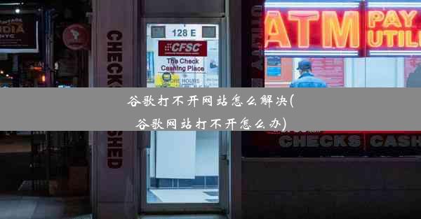 谷歌打不开网站怎么解决(谷歌网站打不开怎么办)