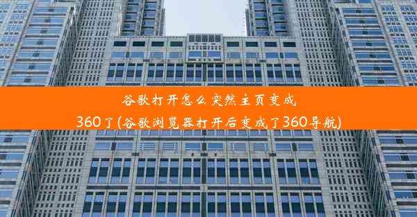 谷歌打开怎么突然主页变成360了(谷歌浏览器打开后变成了360导航)