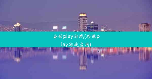 谷歌play游戏(谷歌play游戏应用)