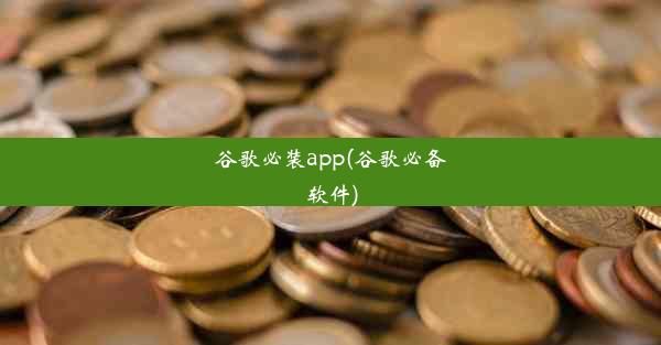 谷歌必装app(谷歌必备软件)