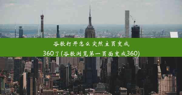 谷歌打开怎么突然主页变成360了(谷歌浏览第一页面变成360)