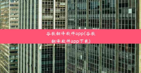 谷歌翻译软件app(谷歌翻译软件app下载)