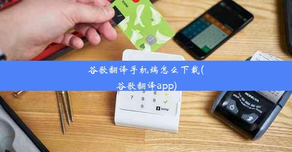 谷歌翻译手机端怎么下载(谷歌翻译app)